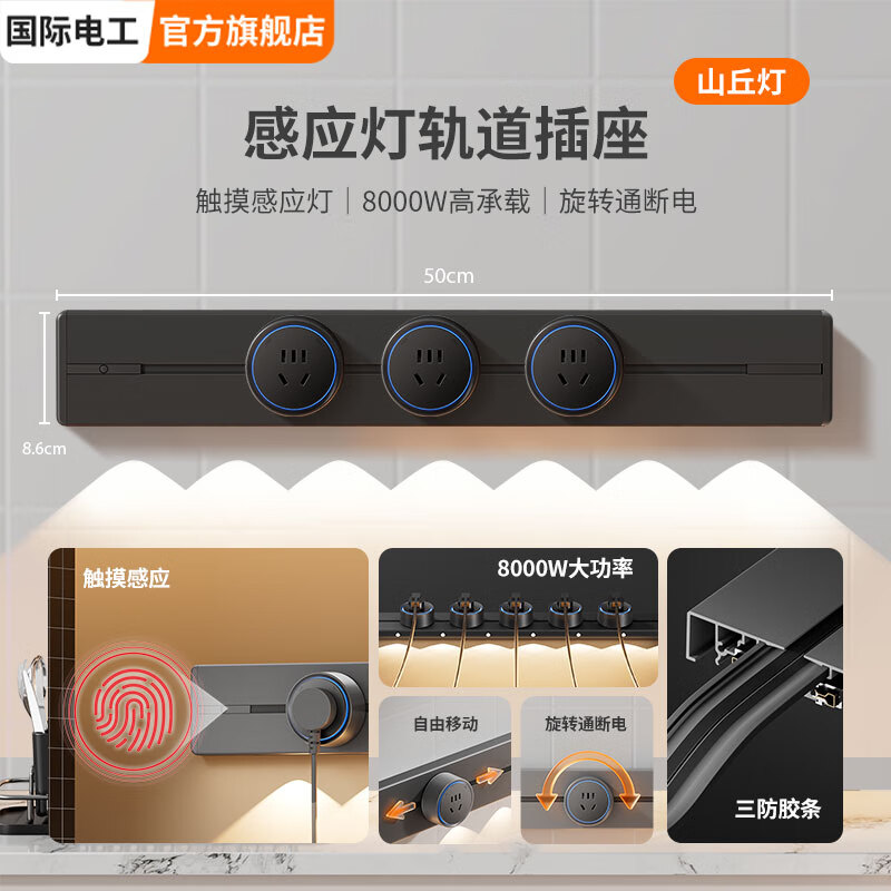 国际电工明装山丘感应灯轨道插座可移动壁挂式电力导轨玄关餐边柜滑动电源 黑色(感应+山丘灯)50cm+3个五孔