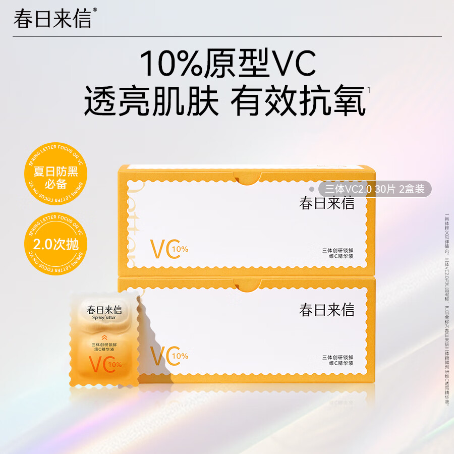 春日来信2.0VC精华液次抛原型VC抗氧提亮肤色紧致肌肤30片*2盒圣诞节礼物