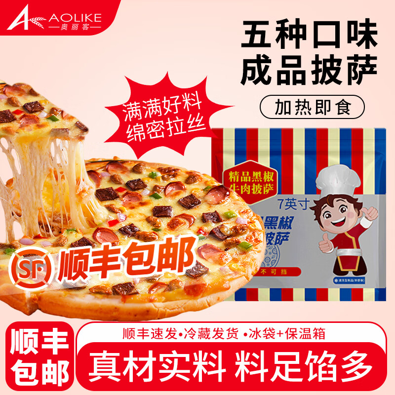 奥丽客芝士披萨饼胚加热即食手工披萨原料商用批发披萨芝士碎披萨饼早餐 【全家福5片】榴莲+培根+烤肠+鸡肉+牛肉