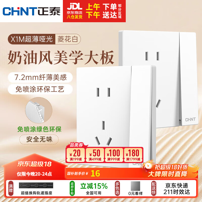 正泰（CHNT）开关插座 免喷涂奶油风大板 插座面板暗装 X1M一开单控五孔菱花白