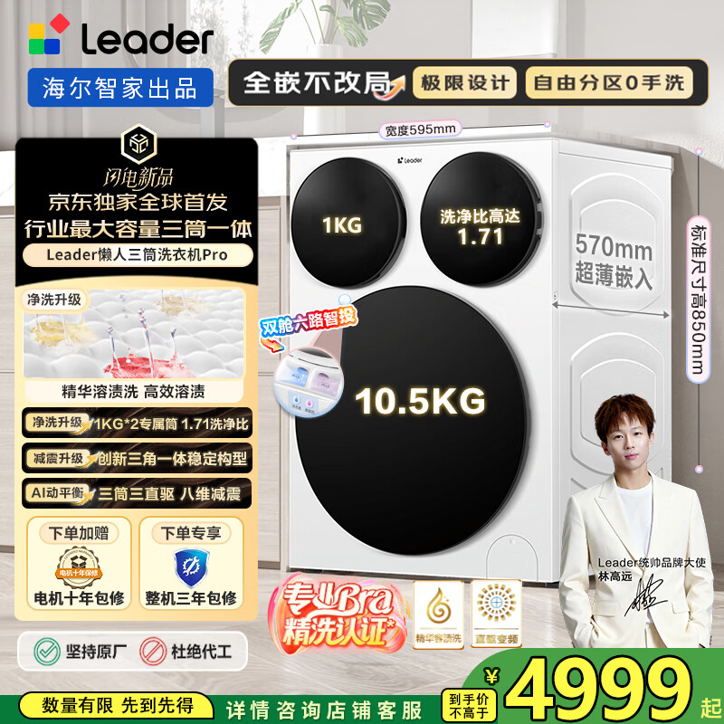 统帅（Leader）海尔智家懒人三筒洗衣机Pro 12.5KG三滚筒内衣裤分区洗【林高远同款】不改柜 一级能效国家补贴20% XQGL125-MBDE699WU1