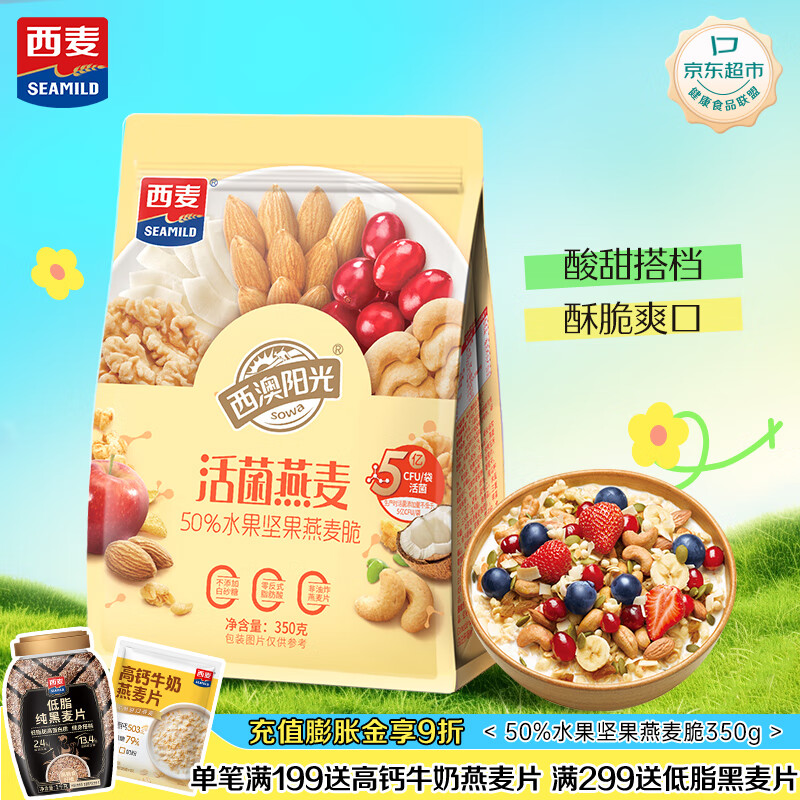 西麦50%水果坚果燕麦脆350g 水果燕麦片营养早餐五谷代餐干吃休闲零食