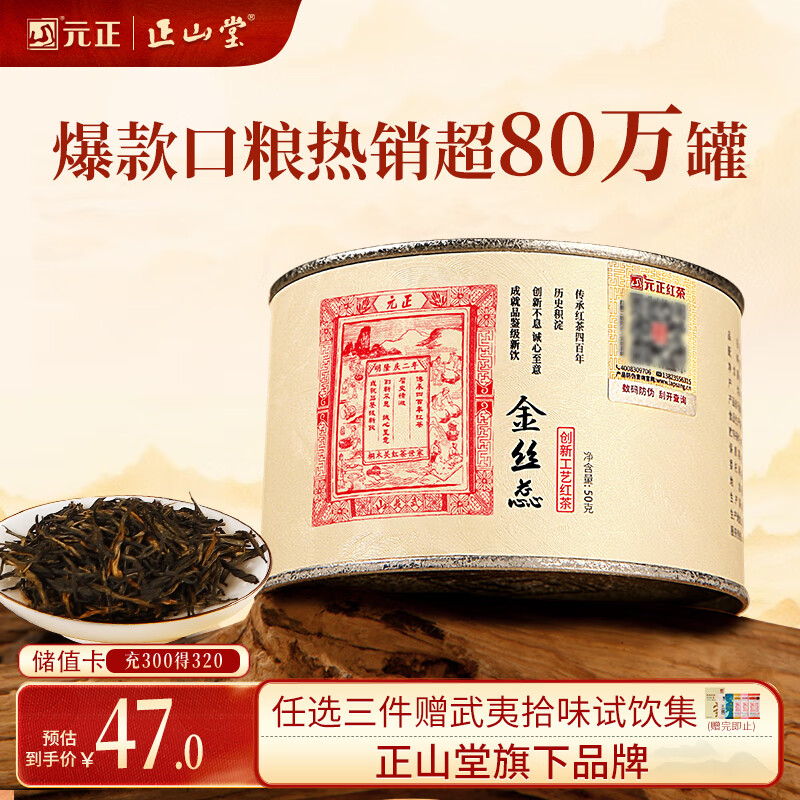 元正山 元正红茶 金丝蕊武夷山正山小叶种特级50g罐装茶叶蜜香 正山堂旗下