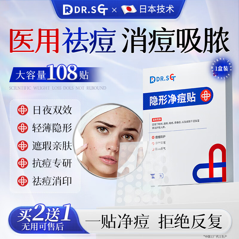 DR.SCT痘痘贴消炎吸脓医用祛痘淡化痘印去痘痘和痘痘印贴隐形遮瑕108贴