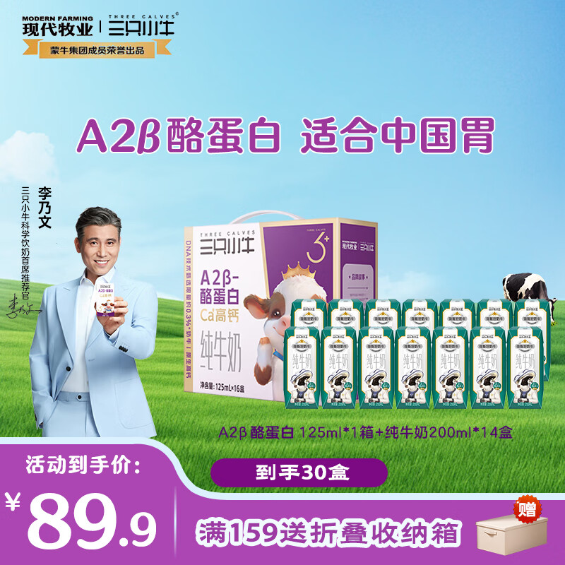 现代牧业【李乃文推荐】三只小牛A2β-酪蛋白纯牛奶儿童牛奶早餐奶 A2纯牛奶125ml*16+纯牛奶200ml*14盒