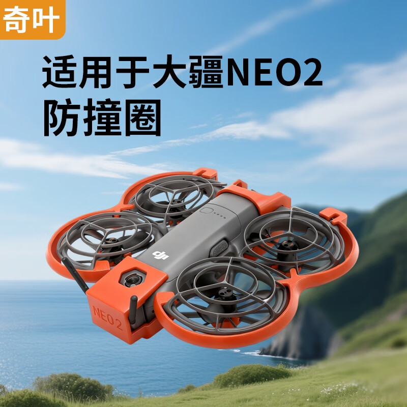 奇叶防撞圈保护圈保护罩防撞罩适用大疆neo2无人机neo 2二代镜头罩图传畅飞橙色