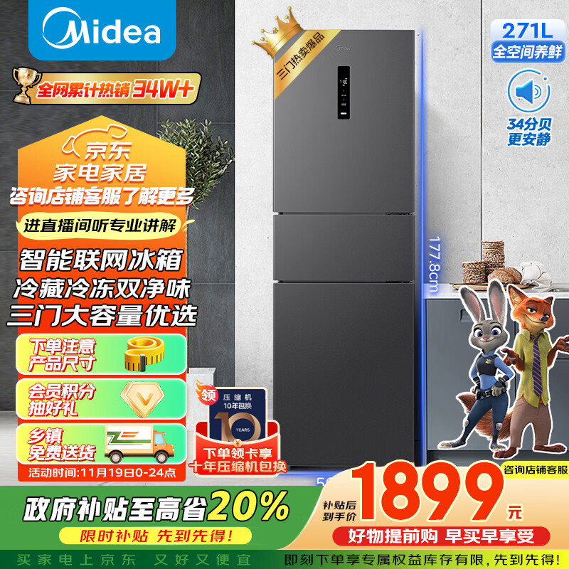 美的（Midea）283三门三开门大容量家用小型电冰箱一级能效节能风冷无霜双净味租房多门MR-283WTPZE【国家补贴】