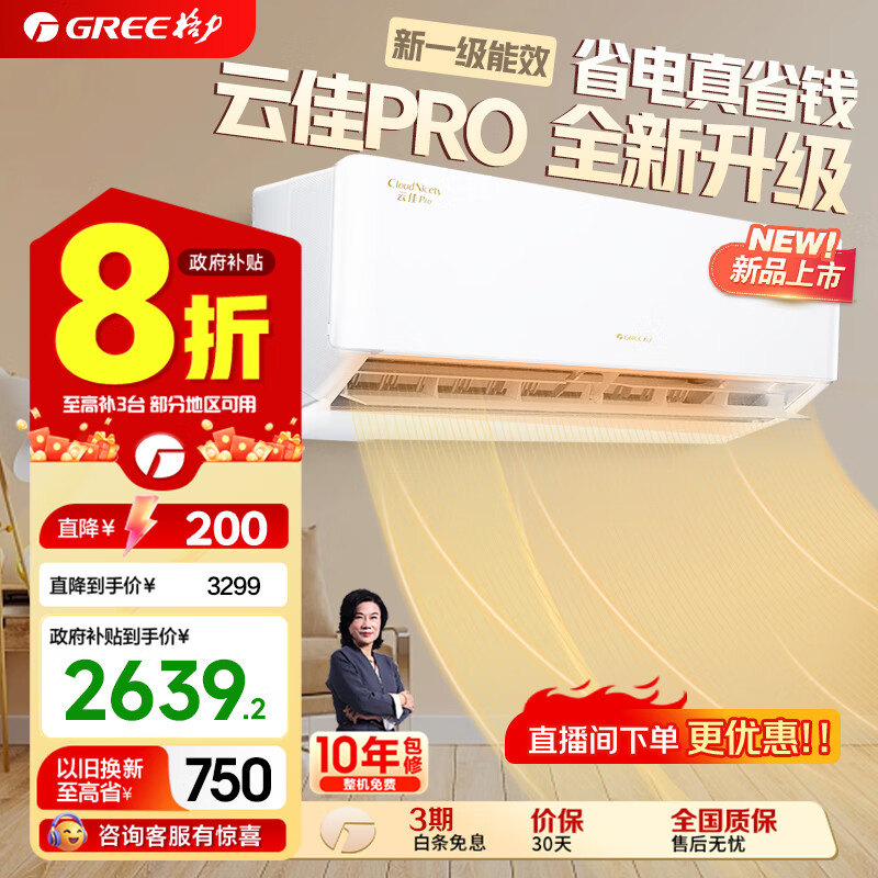 格力（GREE）空调云佳/云炫/云佳pro新一级能效【超级省电】家用节能 变频冷暖壁挂式卧室空调挂机56℃高温自洁 1匹 一级能效 云佳PRO