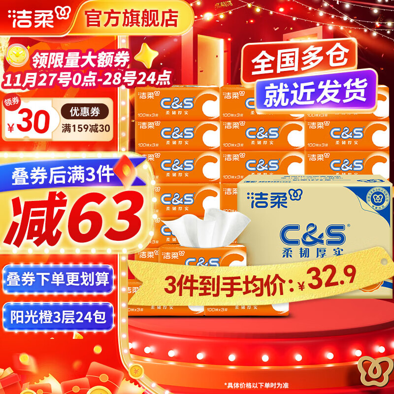 洁柔抽纸C&S活力橙软抽面巾纸卫生纸餐巾纸擦手纸母婴可用家用量贩 3层 100抽*24包 整箱装