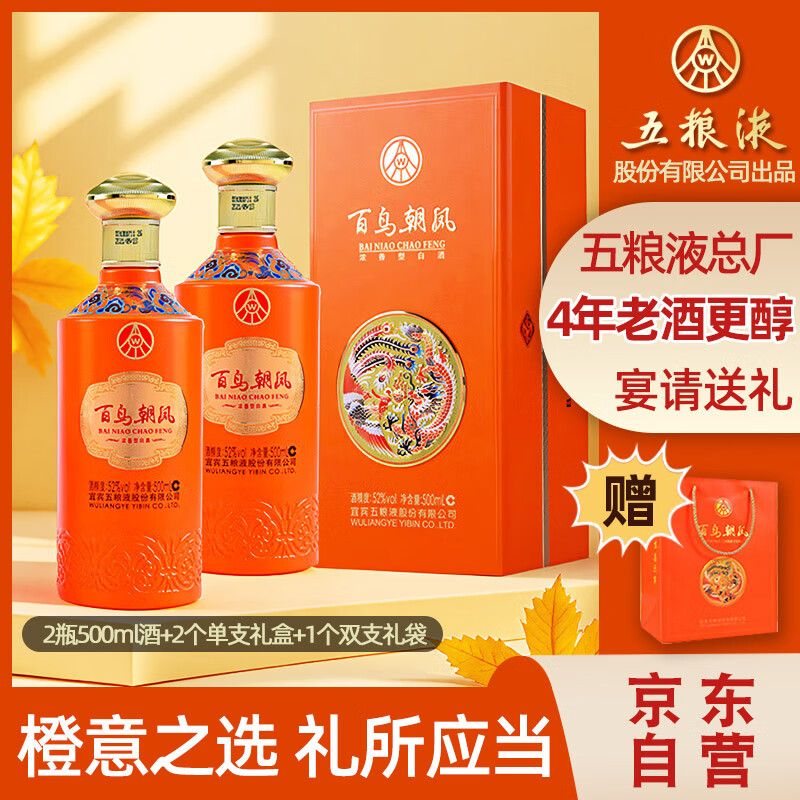 五粮液股份 五彩橙 浓香型白酒 52度500ml*2瓶礼盒装 送礼宴请 纯粮食酒