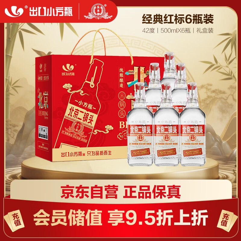 永丰牌 出口小方瓶经典红标 清香型白酒 42度 500ml*6瓶 北京二锅头