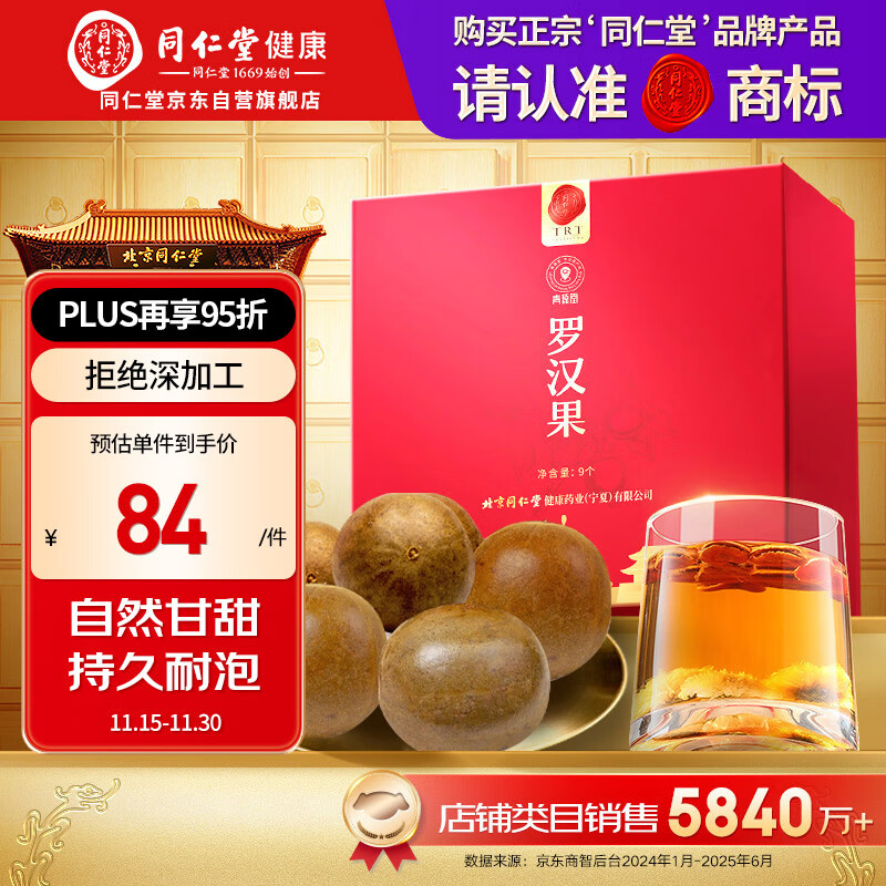 同仁堂品牌北京同仁堂 广西罗汉果茶9个独立包装泡水礼盒父亲节礼物送礼