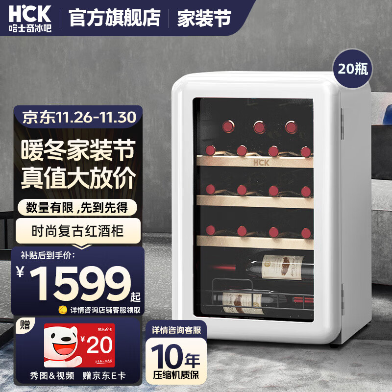 HCK哈士奇64升小酒柜 冰吧恒温恒湿展示柜办公室红酒柜小型葡萄酒柜家用冷柜立式冷柜SC-70CTC 百年酒庄联名丨典雅白20瓶67L