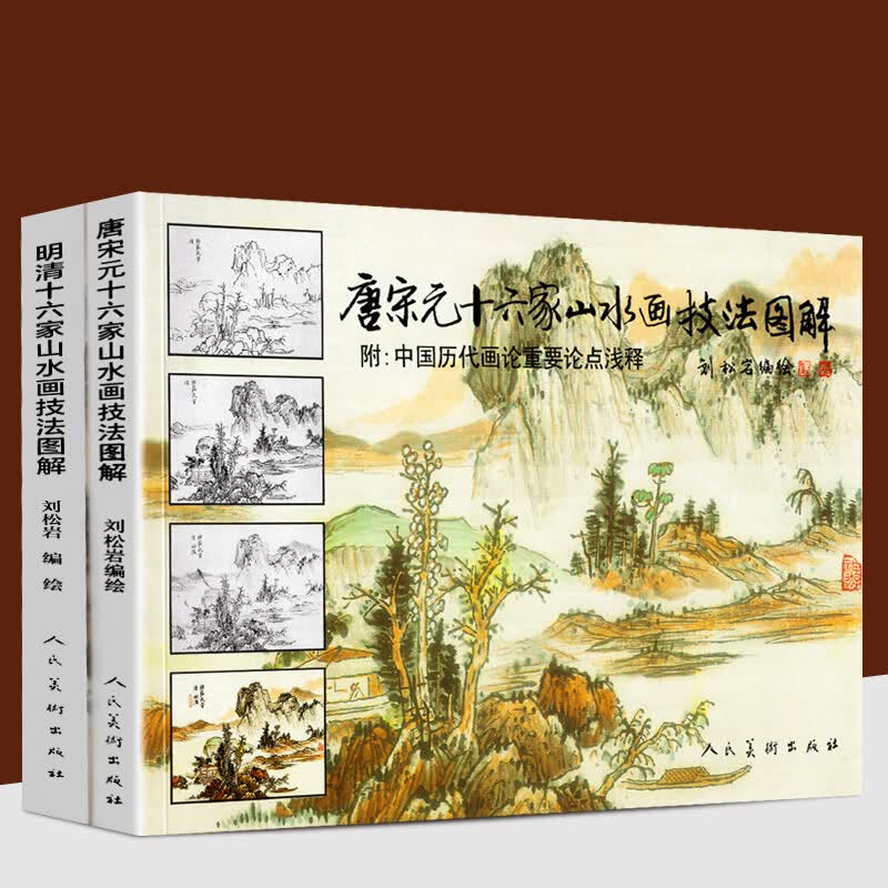 【两册套装】唐宋元十六家山水画技法图解+明清十六家山水画技法图解 绘画启蒙教材 国画技法分析 刘松岩