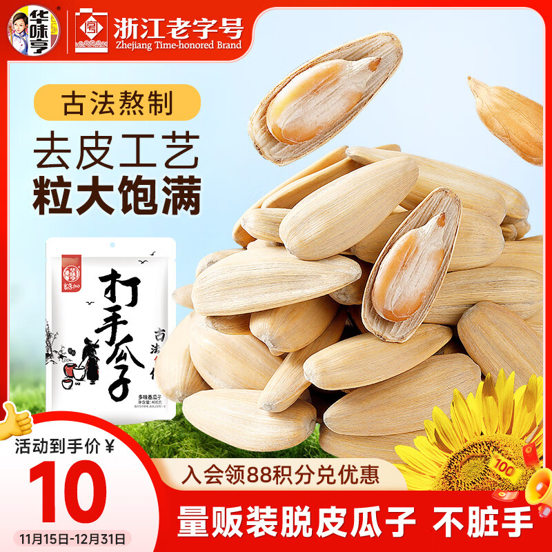 华味亨古法多味瓜子400g/袋 脱皮咸香大颗粒坚果炒货零食团购