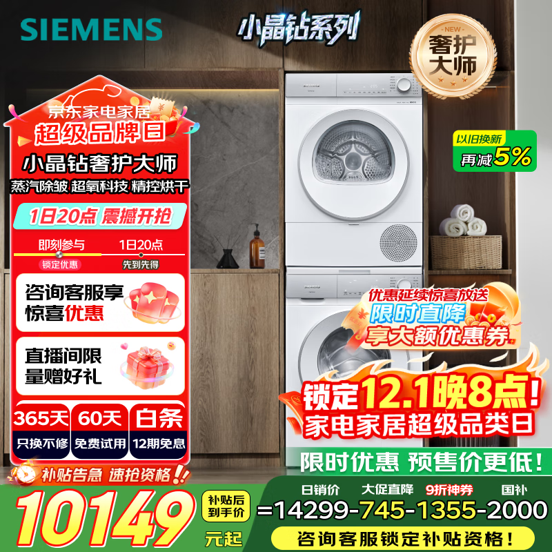 西门子（SIEMENS）小晶钻奢护大师 10+10kg洗烘套装 蒸汽除皱洗衣机+变频热泵烘干机 WG54H2V00W+WQ53H2001W 小幸熨