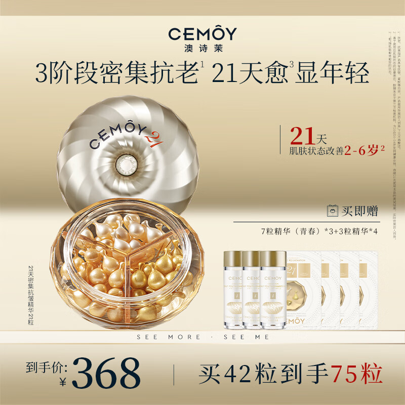 cemoy澳诗茉21天精华胶囊抗皱紧致面部精华液双抗精华42粒装护肤品