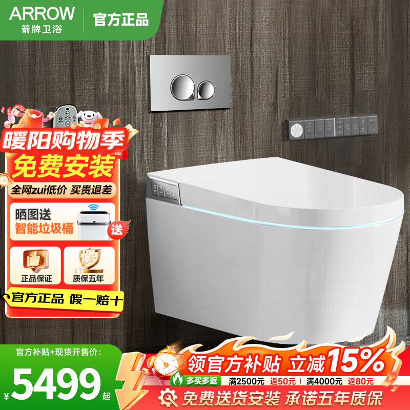 箭牌（ARROW）【国家补贴】壁挂式一体智能马桶挂墙式全自动脚感翻盖翻圈坐便器 一体式智能壁挂坐便器1159