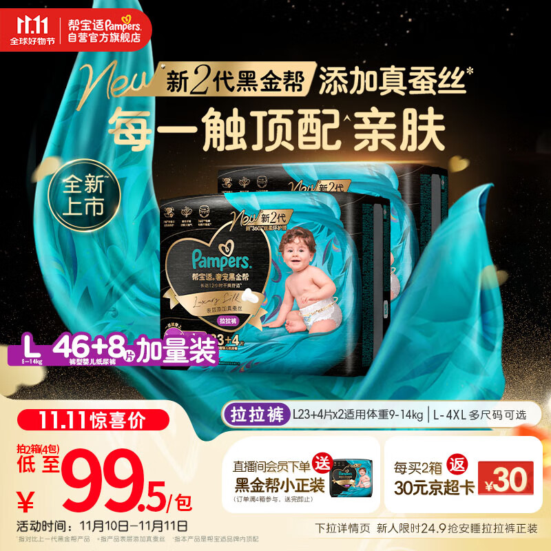 帮宝适透气顶配黑金帮婴儿拉拉裤尿不湿尿片尿布添加真蚕丝L46+8