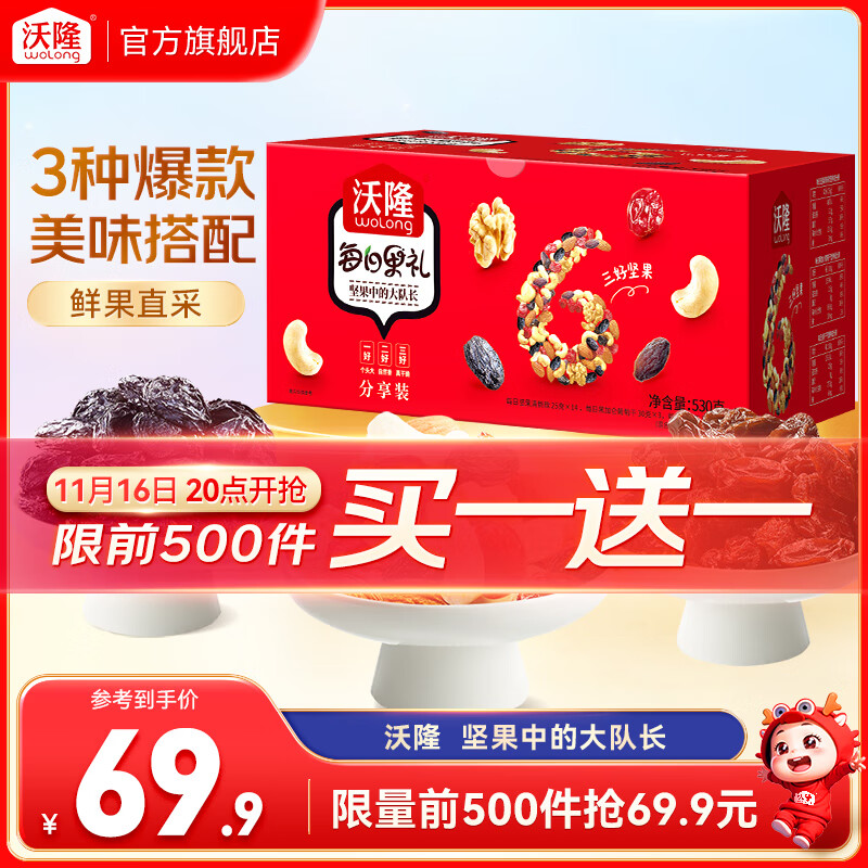 沃隆 每日坚果 坚果炒货休闲零食混合坚果果仁干果核桃腰果零食大礼包 【3种美味搭配】530g每日果礼
