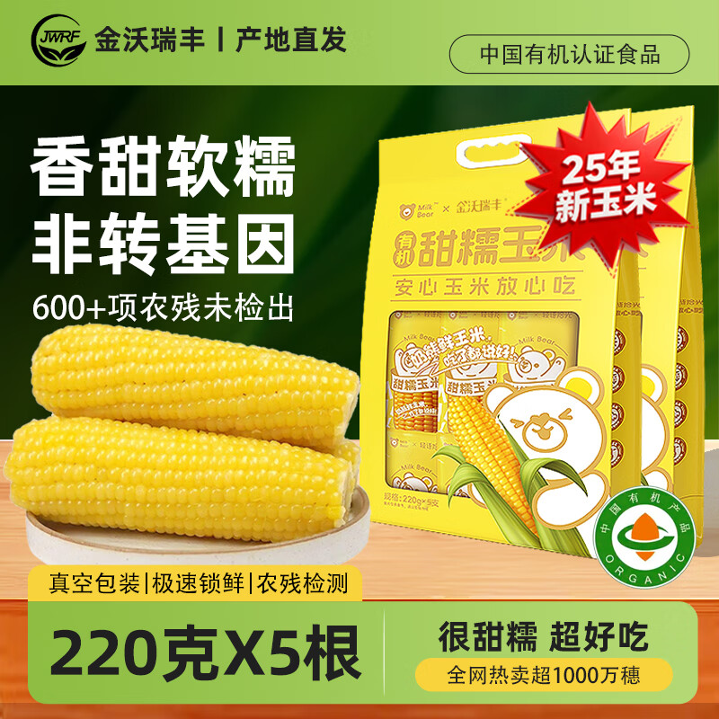 金沃瑞丰有机 黄糯玉米棒220g*5根 新鲜甜粘 非转基因 粗粮早餐代餐