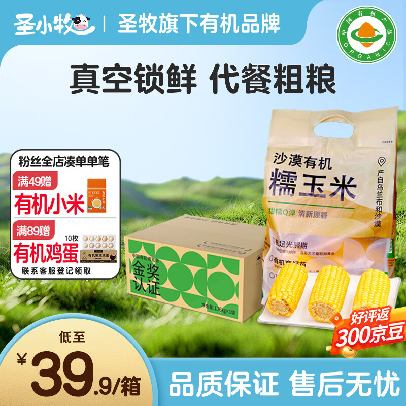 圣牧沙漠有机玉米段 1.76kg