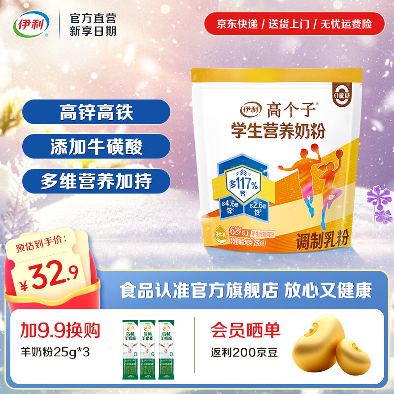 伊利高个子学生高锌高钙营养青少年早餐奶粉 添加DHA 0蔗糖 【16条装】呵护「骨」力成长-400g