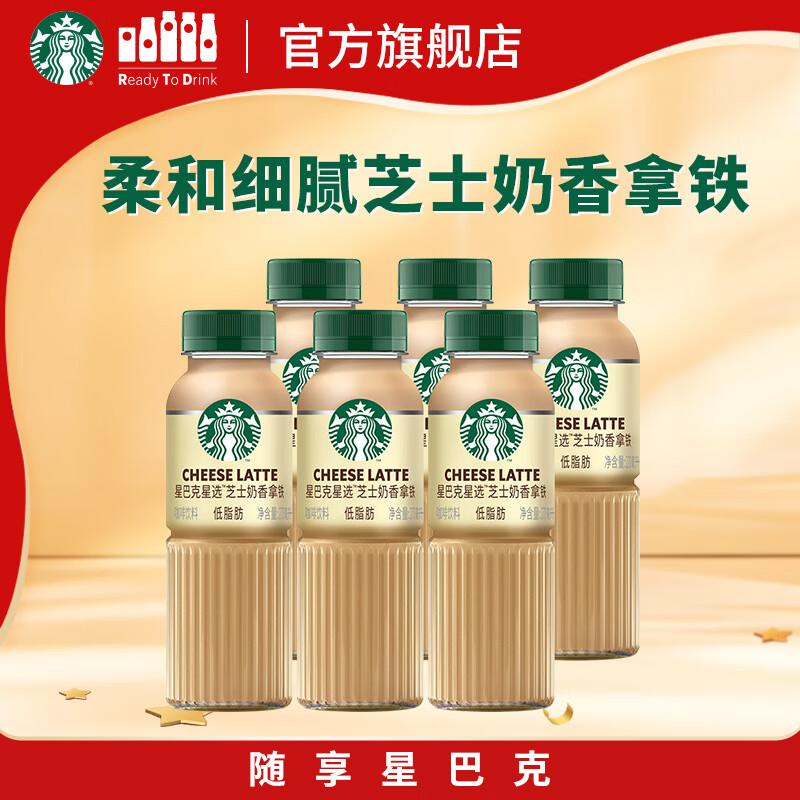 星巴克（Starbucks）星选 即饮咖啡 芝士奶香拿铁 270ml*6瓶 瓶装咖啡饮料低脂肪