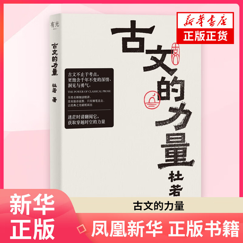 古文的力量 平装 杜若 著 收录十七篇古文名作精讲 古典文学古代文学 凤凰新华书店旗舰店