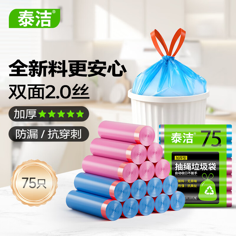 泰洁抽绳垃圾袋 自动收口手提式加厚办公室客厅厨房家用垃圾袋 【彩色抽绳*加厚】45*50cm*75只