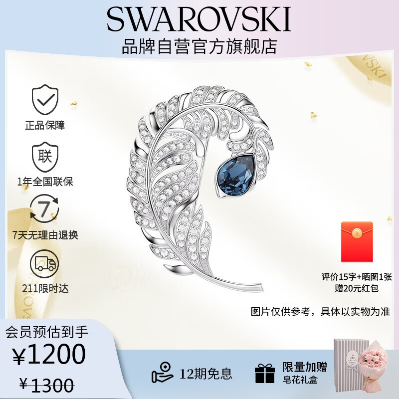 施华洛世奇（SWAROVSKI）IDYLLIA优雅羽毛情侣男女同款胸针饰品生日礼物女女5730360