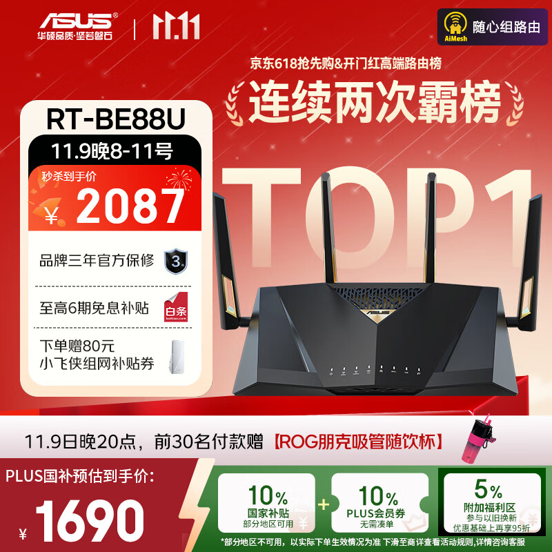 华硕（ASUS）【国家补贴】RT-BE88U WiFi7路由器 家用无线千兆电竞路由双万兆口全屋wifi7套装Aimesh随心组路由
