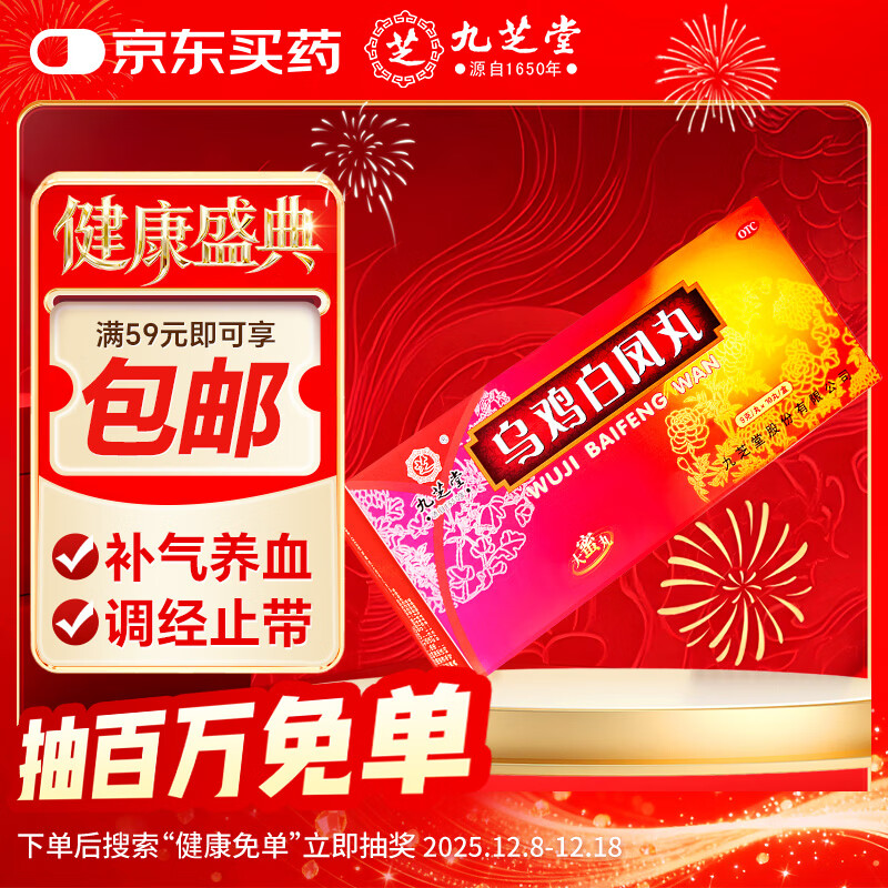 九芝堂 乌鸡白凤丸（大蜜丸） 9g*10丸  补气养血 调经止带  身体瘦弱 腰膝酸软 月经不调 带下