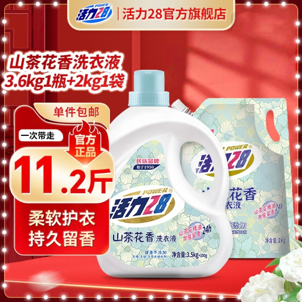 活力28山茶花洗衣液瓶装去渍留香持久香氛去污护色护衣洗衣液 【3.6kg*1瓶+2kg*1袋】组合装