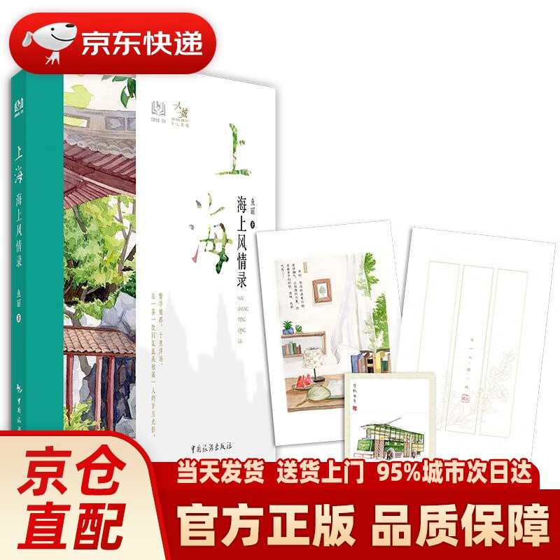 【新华正版图书】上海 海上风情录 鱼丽 著 中国旅游出版社