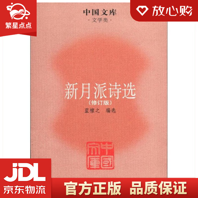 中国文库·文学类:新月派诗选(修订版)蓝棣之 编 人民文学出版社