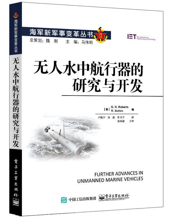 无人水中航行器的研究与开发