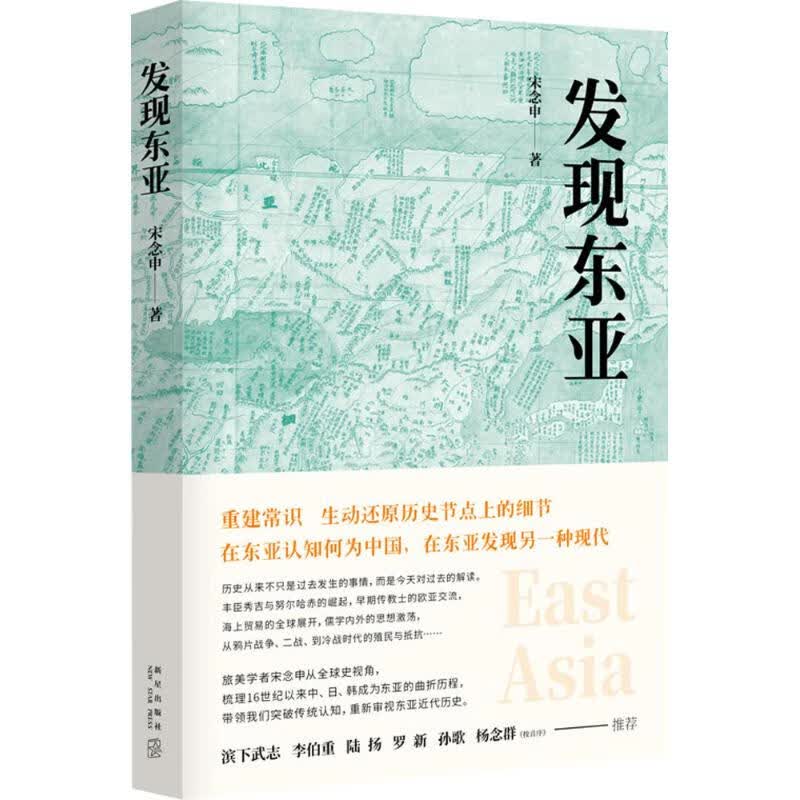 发现东亚