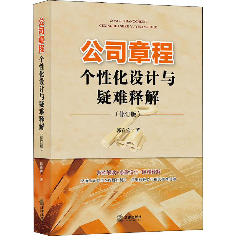 公司章程个性化设计与疑难释解(修订版)