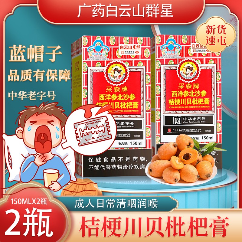 广药 白云山星群 西洋参北沙参桔梗 川贝枇杷膏 成人老人润喉清咽 日常保健 150mlx2盒