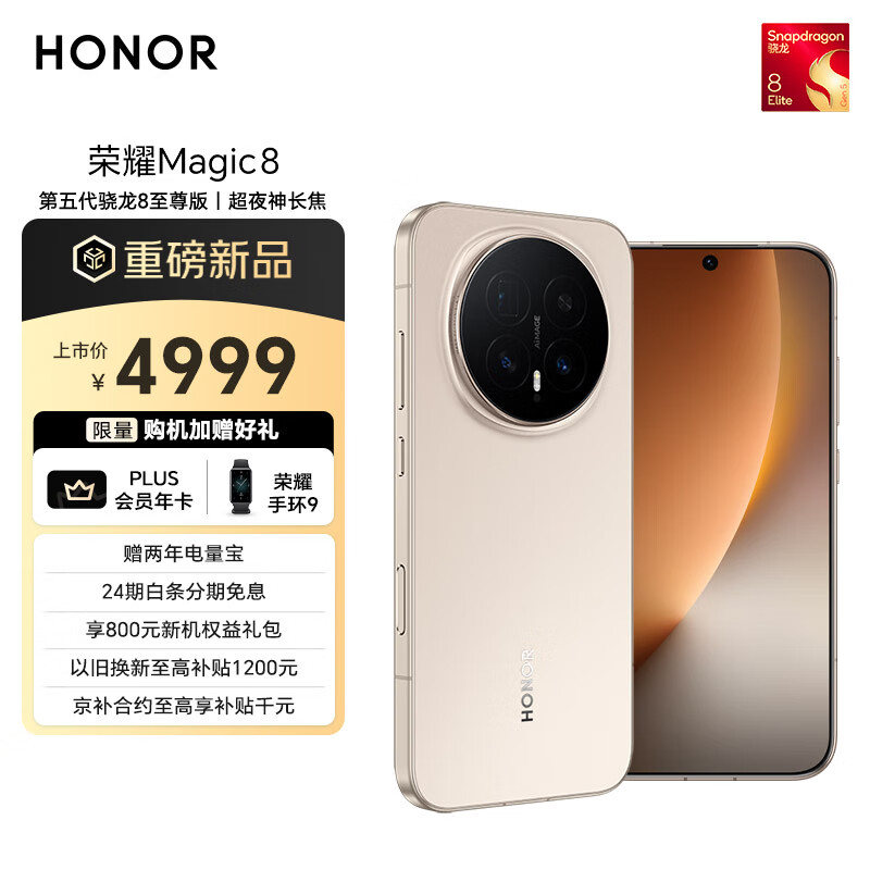荣耀Magic8 16+512 旭日金 第五代骁龙8至尊版 超夜神长焦 新一代青海湖电池 谢霆锋同款 5G AI手机