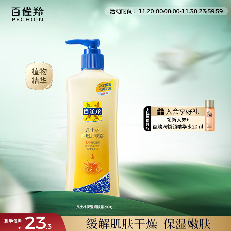 百雀羚 凡士林保湿润肤露200g缓解干燥保湿润肤品质国货520生日礼物