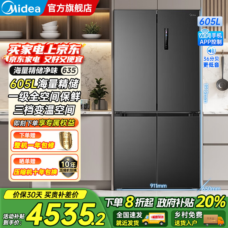 美的（Midea）635/666十字对开四开门风冷无霜家用超大容量一级能效双变频PT净味抗菌干湿保鲜智控电冰箱 605升