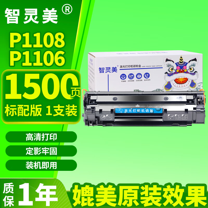 智灵美原装品质适用惠普P1108 P1106打印机墨盒硒鼓激光易加粉可加粉墨粉HP LaserJet Pro MFP P1108碳粉盒标配1个