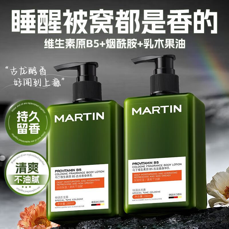 Martin维生素B5古龙香保湿滋润身体乳男士专用干燥持久留香润肤 古龙香身体乳 280ml 1瓶