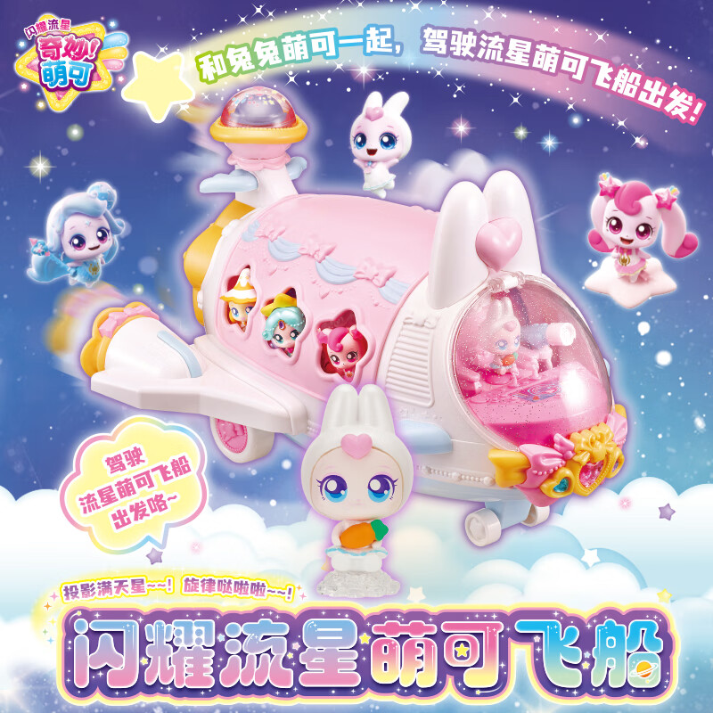 奇妙萌可闪耀流星萌可飞船玩具双层场景开合礼盒套装过家家女孩生日礼物