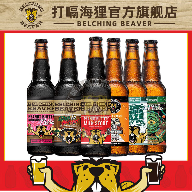 打嗝海狸花生酱牛奶世涛 美国进口精酿啤酒 世涛黑啤 浑浊IPA啤酒 旗舰款 355mL 6瓶 组合装
