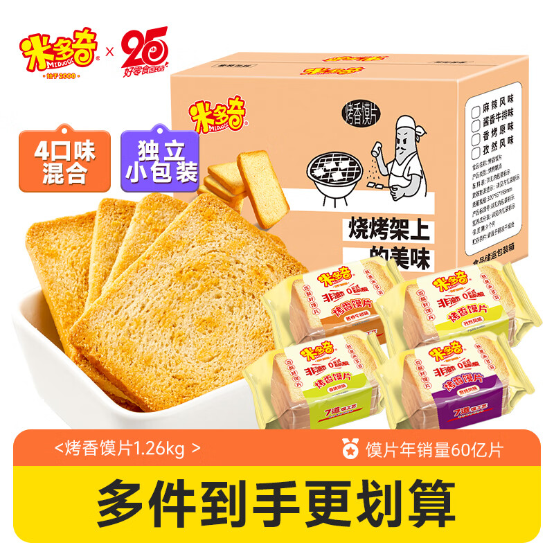 米多奇烤馍片1.26kg整箱 休闲零食 充饥馒头片膜片早餐代餐饼干