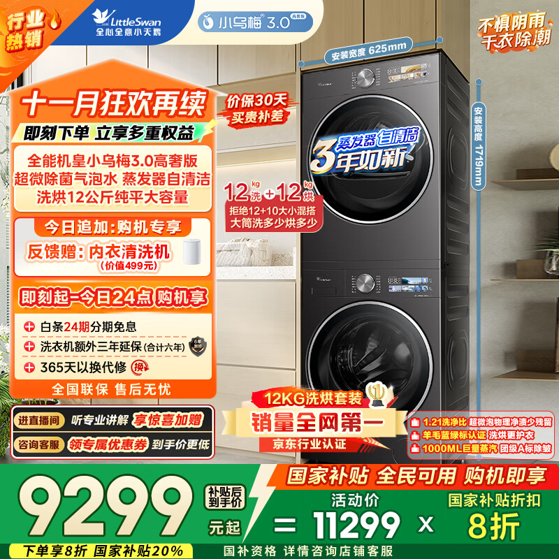 小天鹅（LittleSwan）洗烘套装 12KG滚筒洗衣机全自动+12KG变频热泵烘干机家用【小乌梅3.0高奢】VE40PRO+40PRO国家补贴