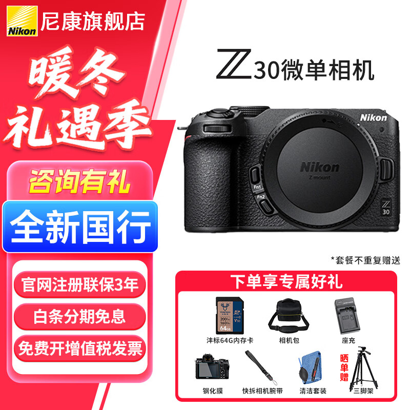 尼康Z30入门级 Vlog自拍旅游高清照相机 拍鸟 出游 高性价比 轻便 微单相机  Z30拆机身（不含镜头） 官方标配【赠配件礼包，咨询可优惠】